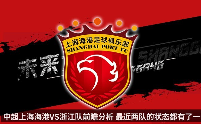 中超上海海港VS浙江队前瞻分析 最近两队的状态都有了一定的反弹
